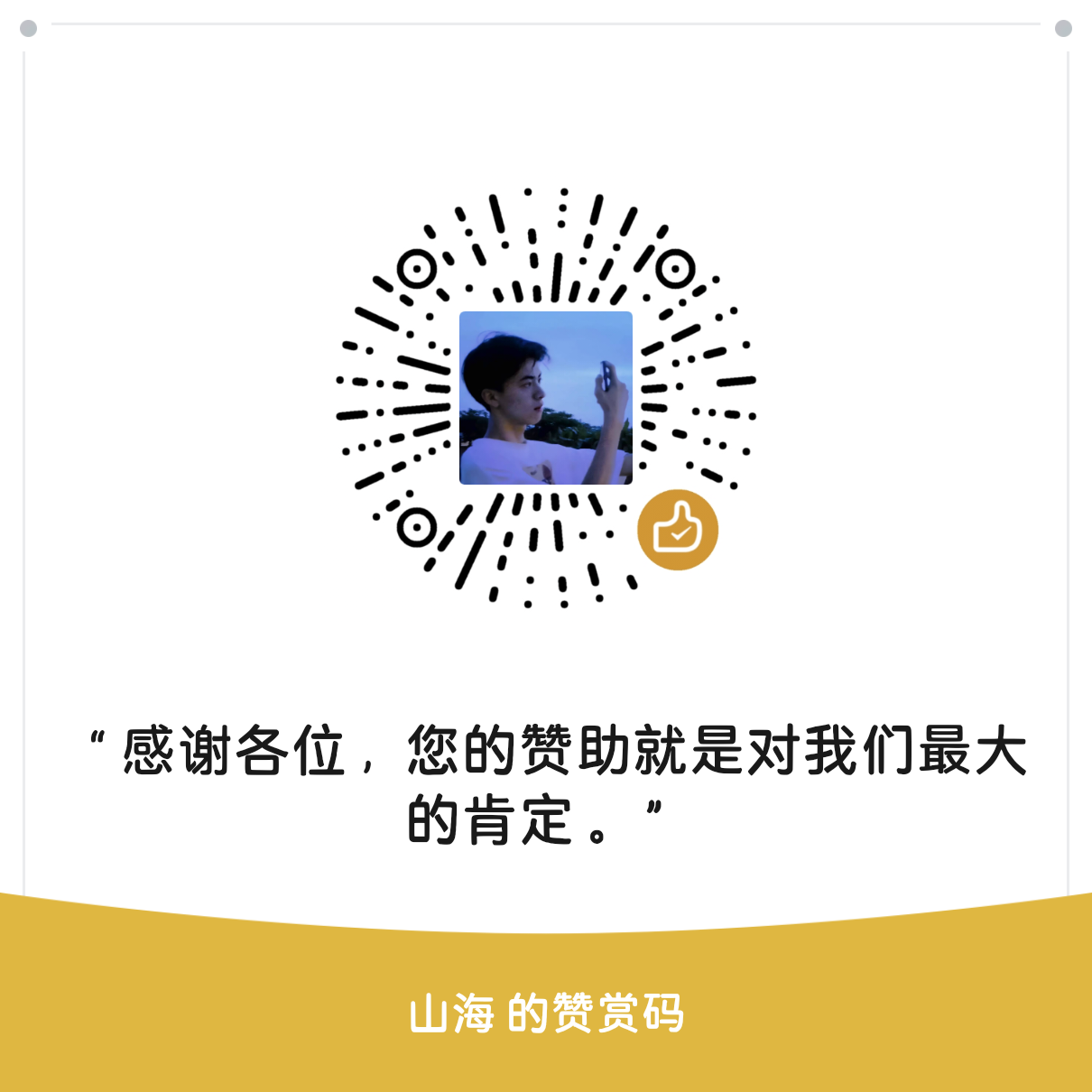 微信赞助二维码